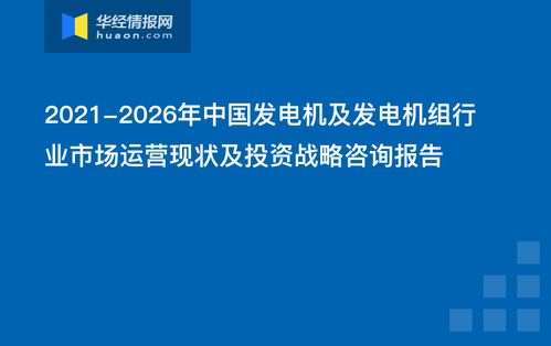2021-2026年中国发电机及发电机组行业市场运营现状与投资战略咨询报告 企业投资决策指南